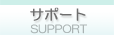 �T�|�[�g