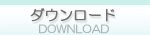 �_�E�����[�h