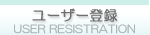 ���[�U�[�o�^