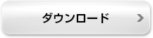 ダウンロード