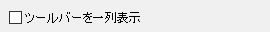 ツールバーの一列表示