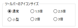 ツールバーのアイコンサイズ