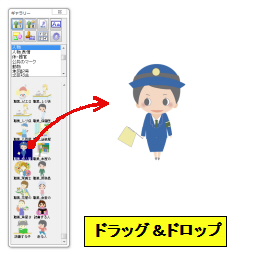 ドラッグ&ドロップで貼り付け