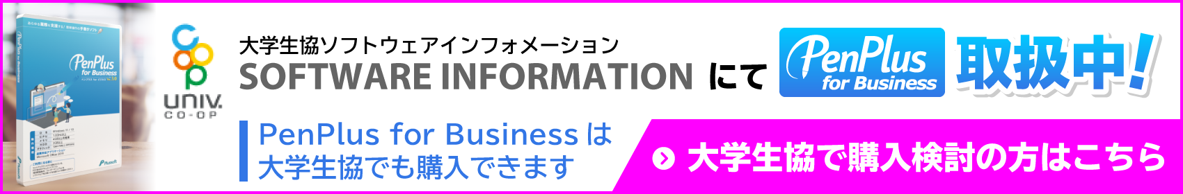 大学生協ソフトウェアインフォメーションにてPenPlus for Education取り扱い中！大学生協で購入検討の方はこちら