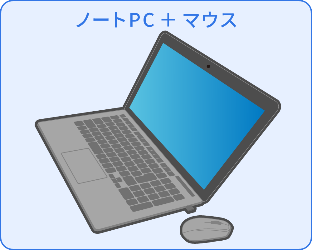 ノートPCとマウス