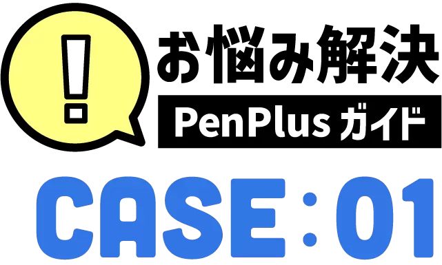 お悩み解決！PenPlusガイドケース1