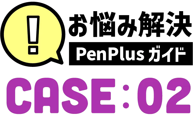 お悩み解決!PenPlusガイドケース1