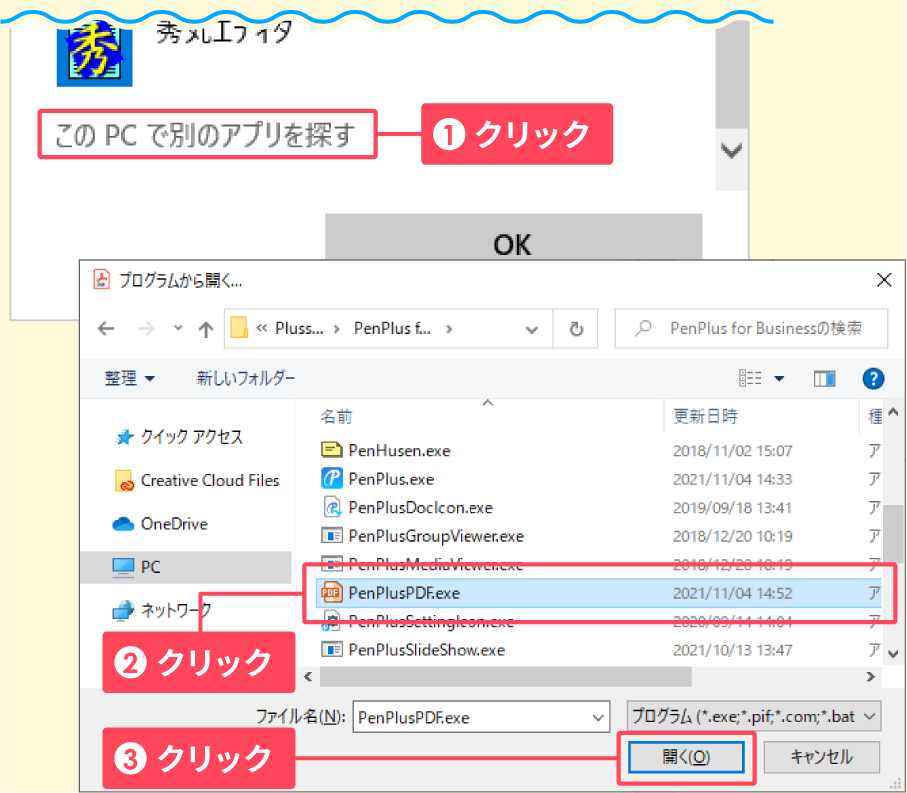 プログラムの関連付けがPenPlusPDFに変更されました