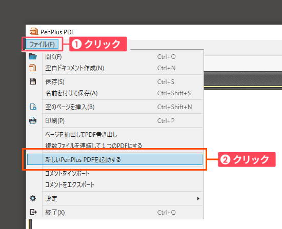 新しいPenPlus PDFを起動する