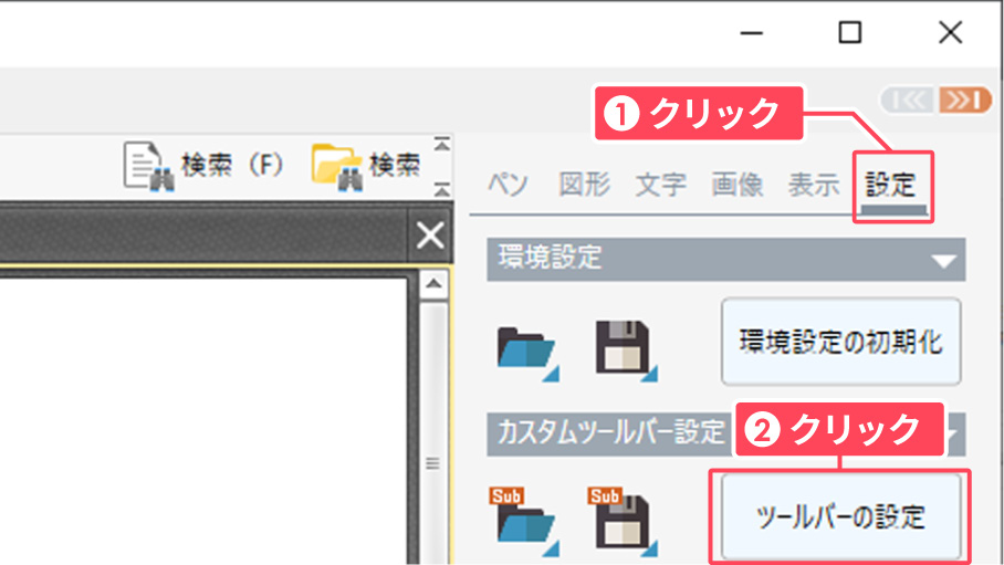 ツールバーの設定を開く