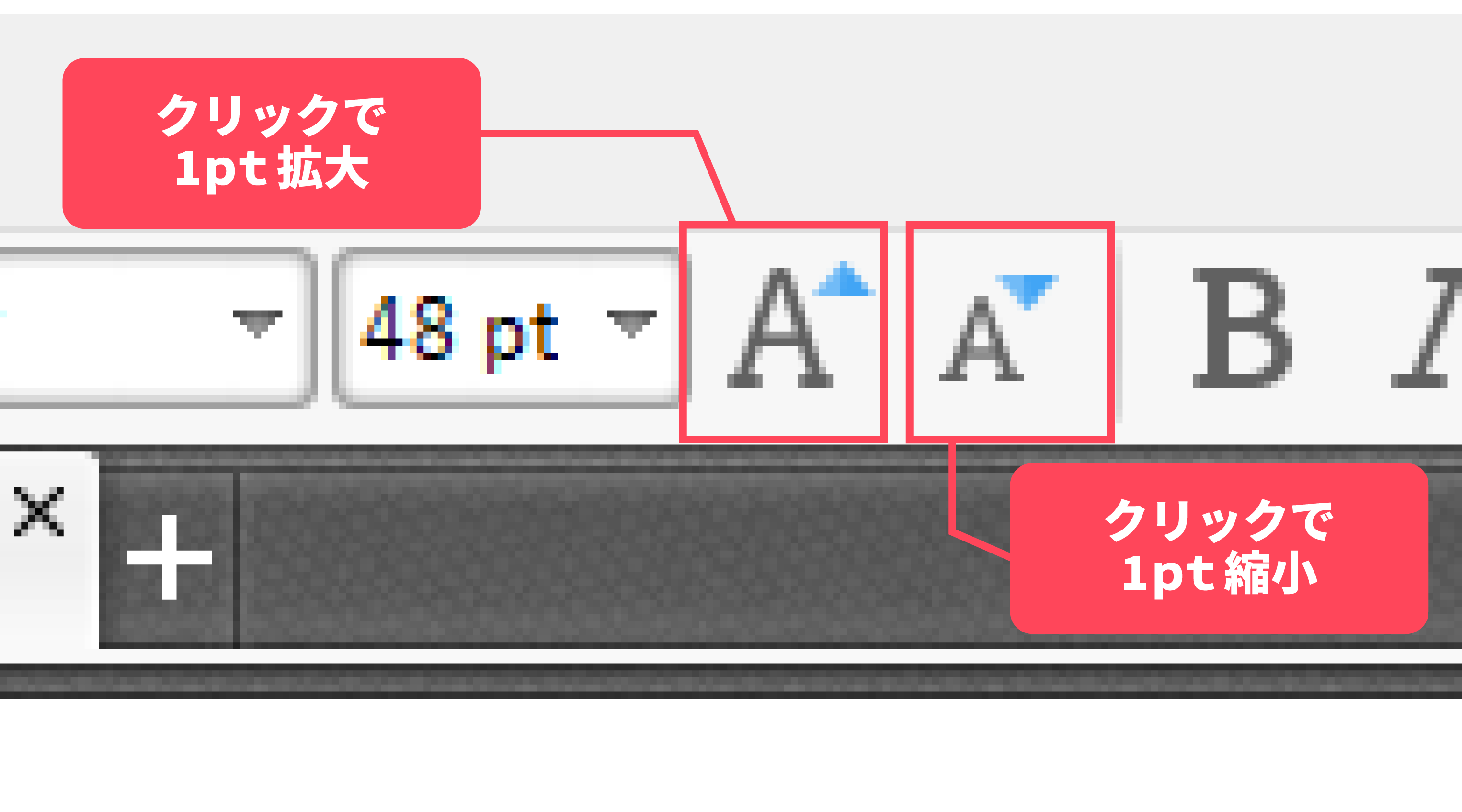 微調整にはテキスト拡大・縮小ボタンが便利