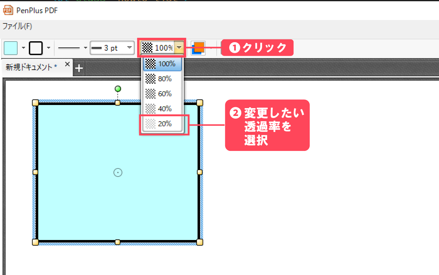 変更したい透過率の選択