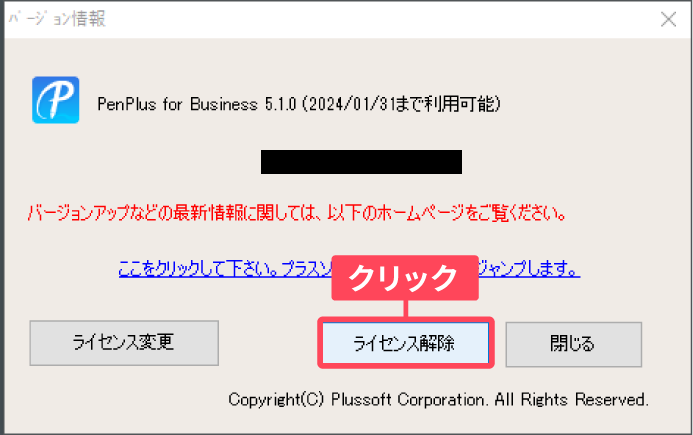 ライセンス解除をクリック