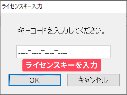 ライセンスキーを入力